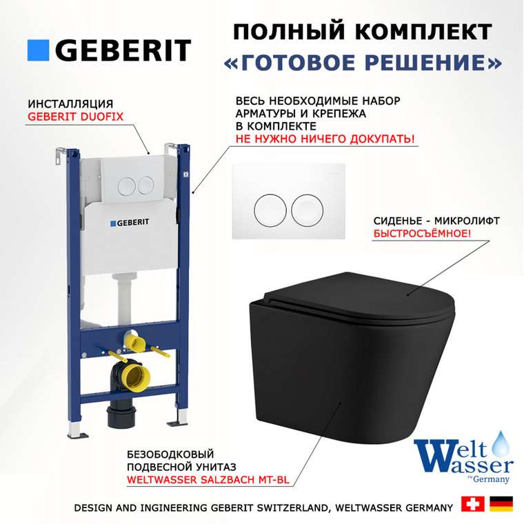 Комплект 3 в 1 инсталляция