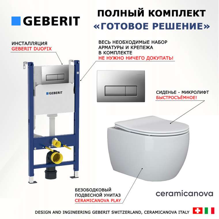 Комплект 3 в 1 инсталляция Duofix
