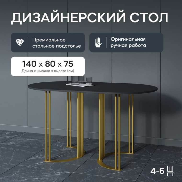 Обеденный стол Violur 140 с металлическим золотым подстольем и черной столешницей