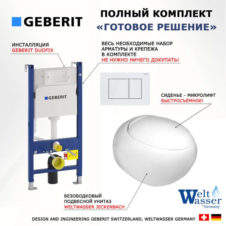 Комплект 3 в 1 инсталляция Duofix