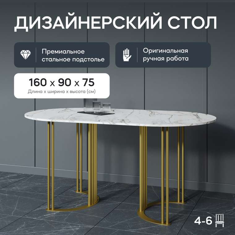 Обеденный стол Violur 160 с металлическим золотым подстольем и столешницей белый мрамор