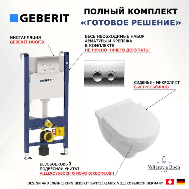 Комплект 3 в 1 инсталляция Duofix