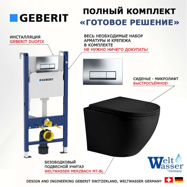 Комплект 3 в 1 инсталляция Duofix