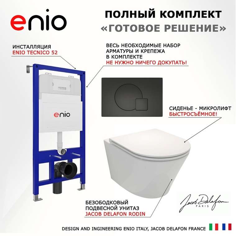 Комплект 3 в 1 инсталляция Tecnico