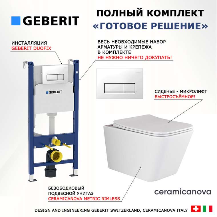 Комплект 3 в 1 инсталляция Duofix