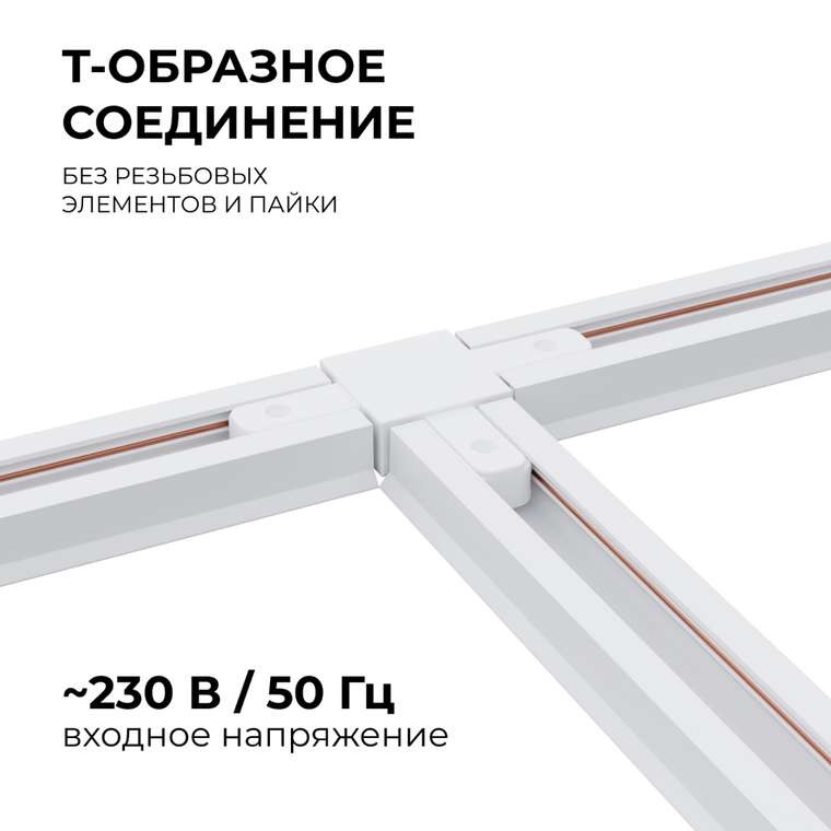 Коннектор Т-образный Apeyron 09-124
