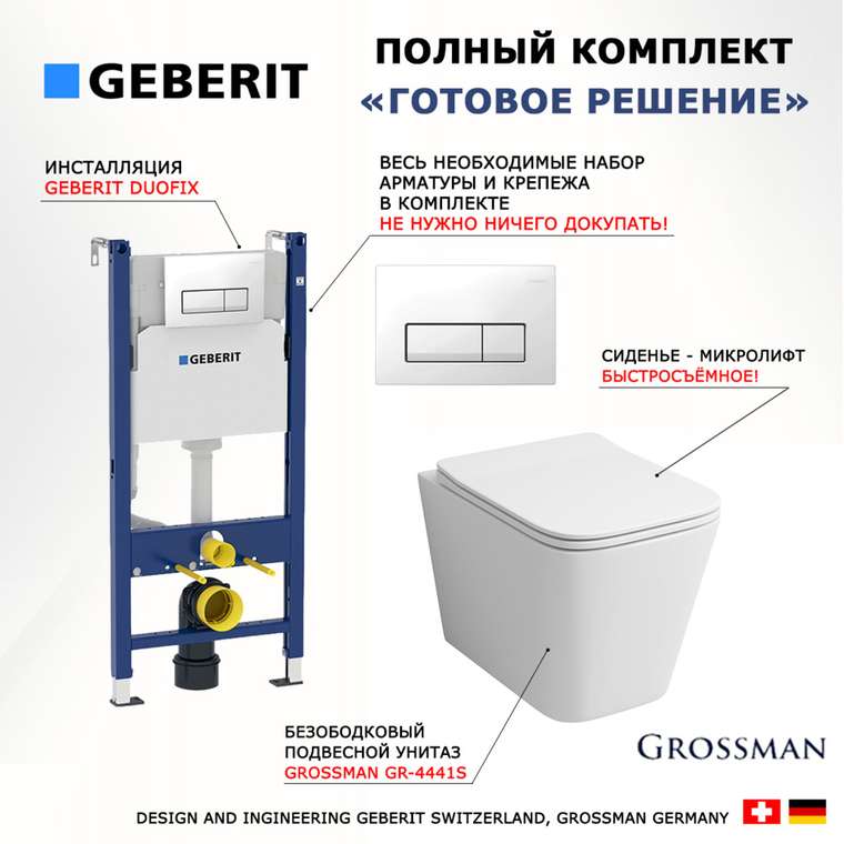 Комплект 3 в 1 инсталляция Duofix