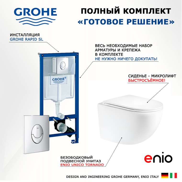 Комплект 3 в 1 инсталляция Rapid SL