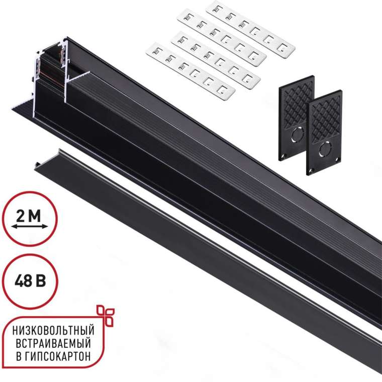 Шинопровод для встраиваемого монтажа в ГКЛ Novotech 135230 Flum SHINO черный IP20 48V (2 метра)