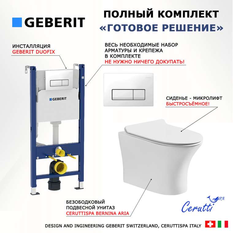 Комплект 3 в 1 инсталляция Duofix