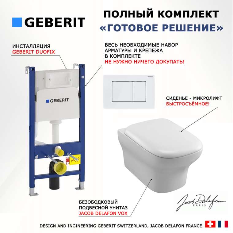 Комплект 3 в 1 инсталляция Duofix