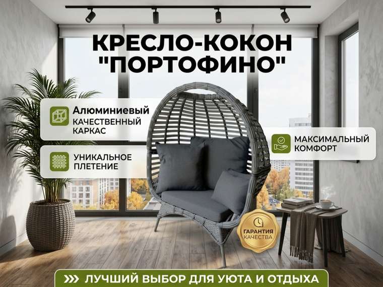 Кресло-кокон Портофино серого цвета