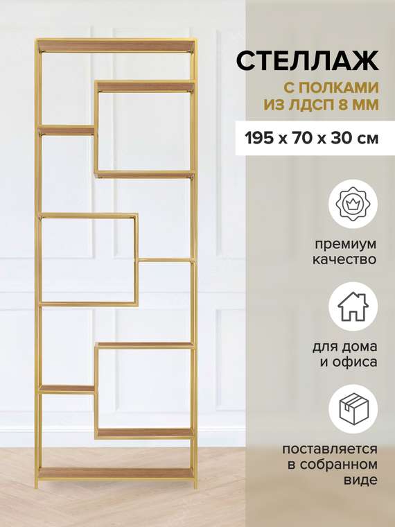 Стеллаж Olivia коричнево-золотого цвета