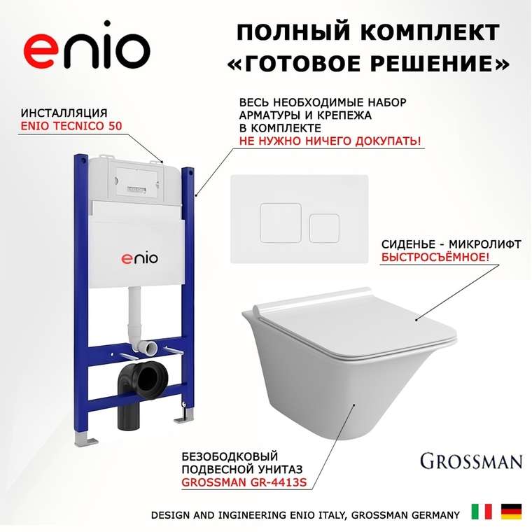 Комплект 3 в 1 инсталляция Tecnico