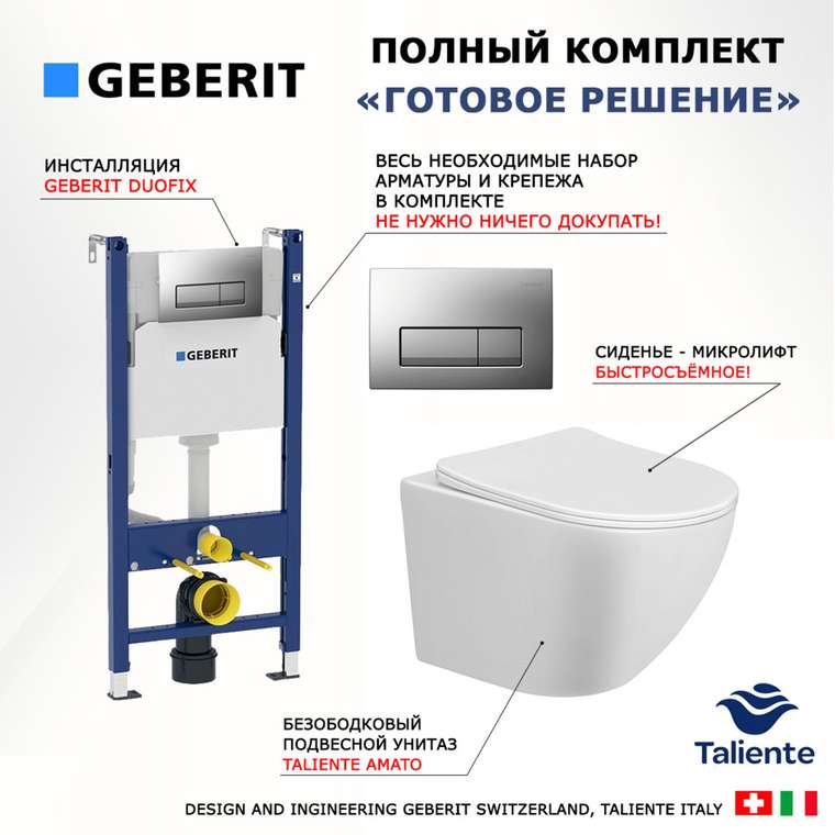 Комплект 3 в 1 инсталляция Duofix