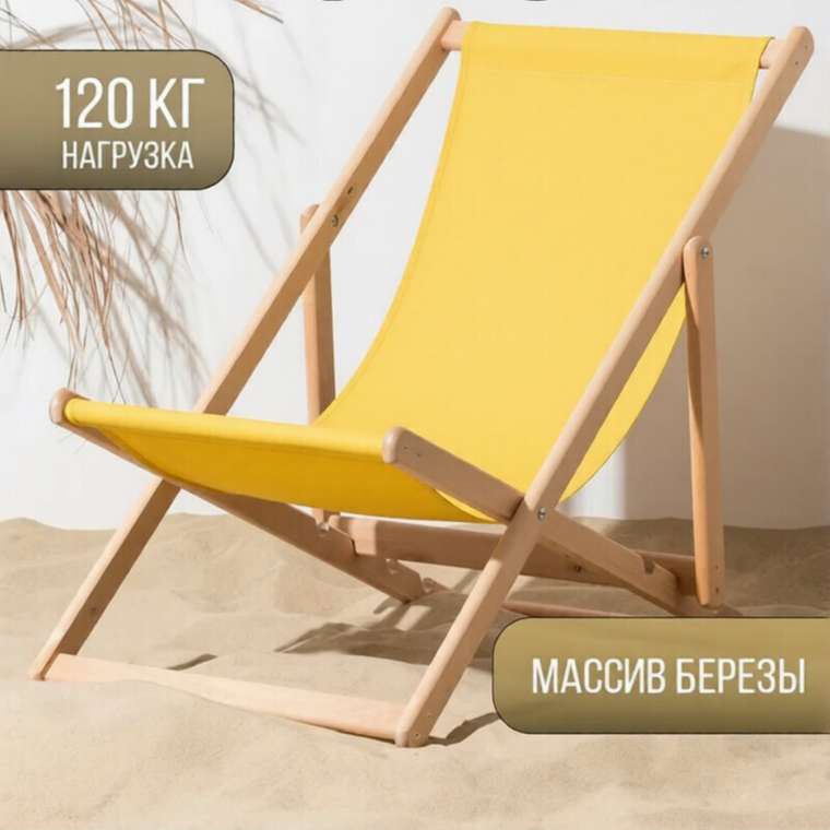 Кресло-шезлонг желтого цвета с основанием из массива березы