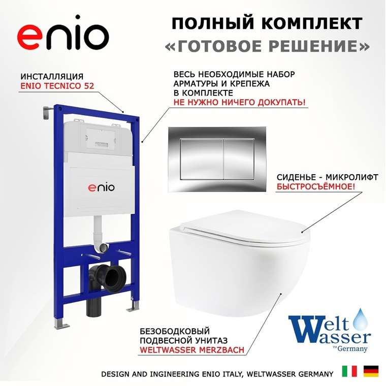 Комплект 3 в 1 инсталляция Tecnico