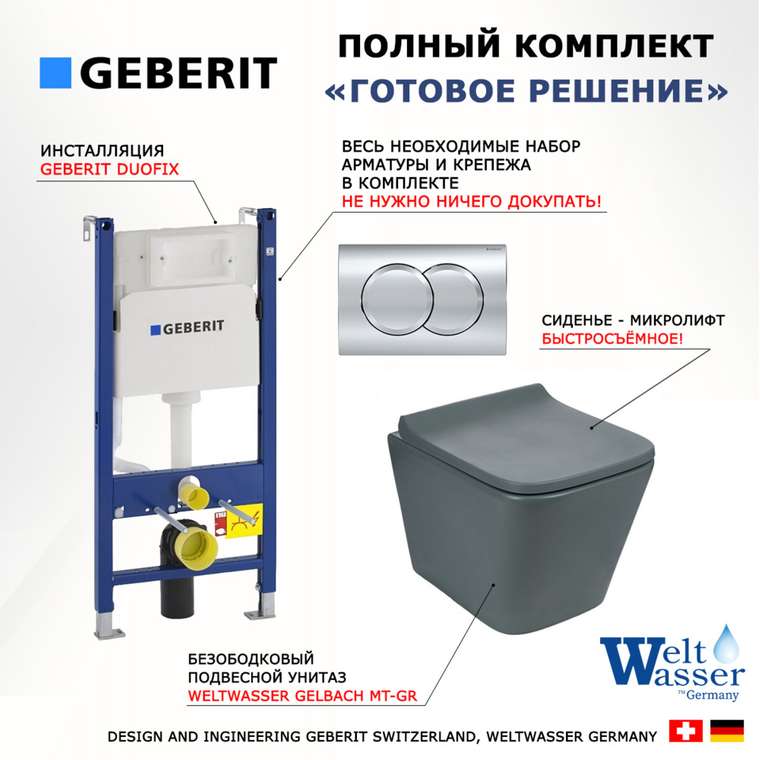 Комплект 3 в 1 инсталляция Duofix