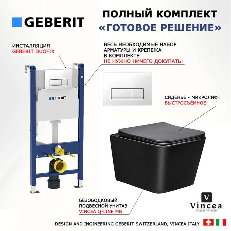 Комплект 3 в 1 инсталляция Duofix