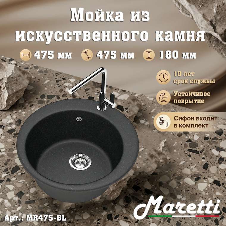 Кухонная мойка Maretti Kitchen MR475-BL, черный