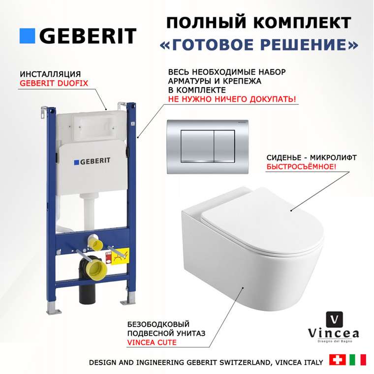 Комплект 3 в 1 инсталляция Duofix