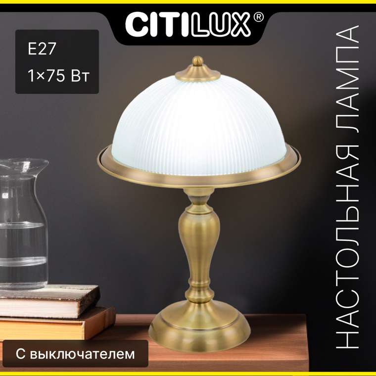 Citilux Идальго CL434811 Настольная лампа Бронза