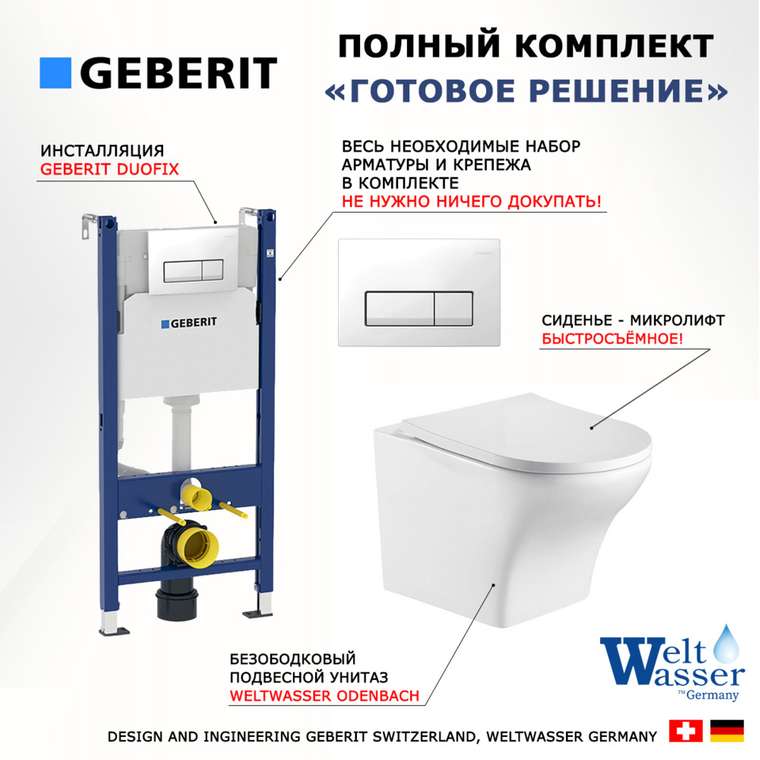 Комплект 3 в 1 инсталляция Duofix