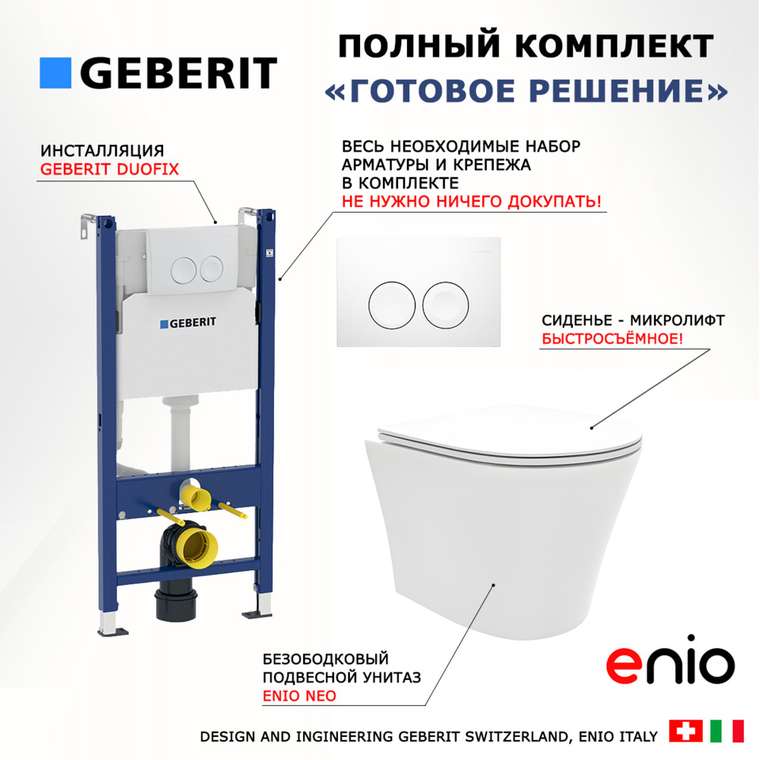 Комплект 3 в 1 инсталляция Duofix