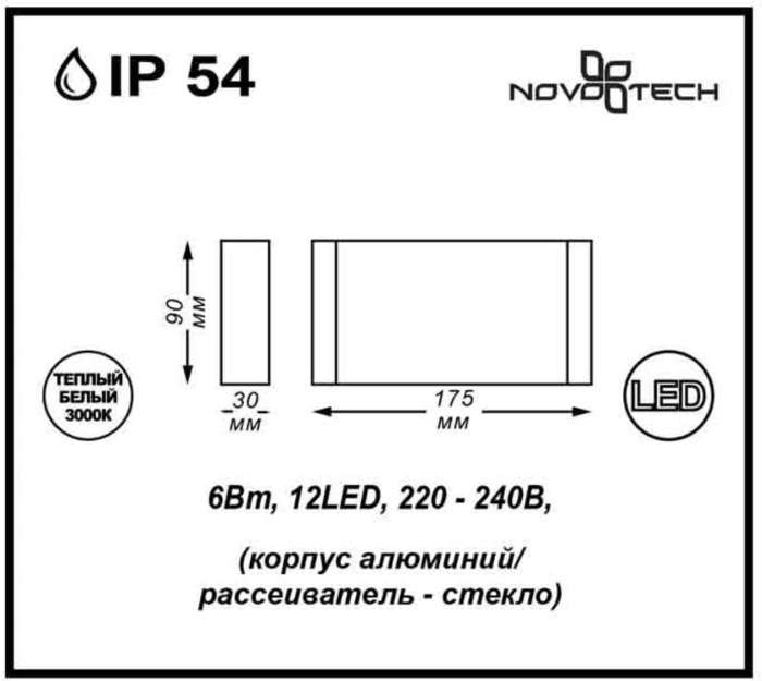 Архитектурная светодиодная подсветка IP54 Novotech Kaimas 357422