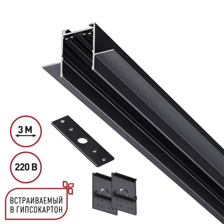 Шинопровод 3м для монтажа в ГКЛ в комплекте заглушки 2шт, крышка и соединит. планка 1шт Novotech Port Vector 135303