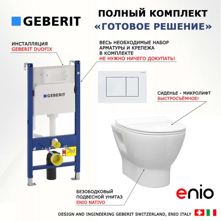 Комплект 3 в 1 инсталляция Duofix