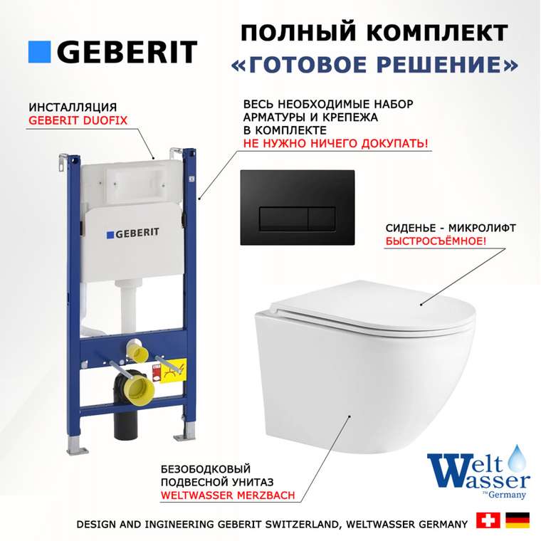 Комплект 3 в 1 инсталляция Duofix