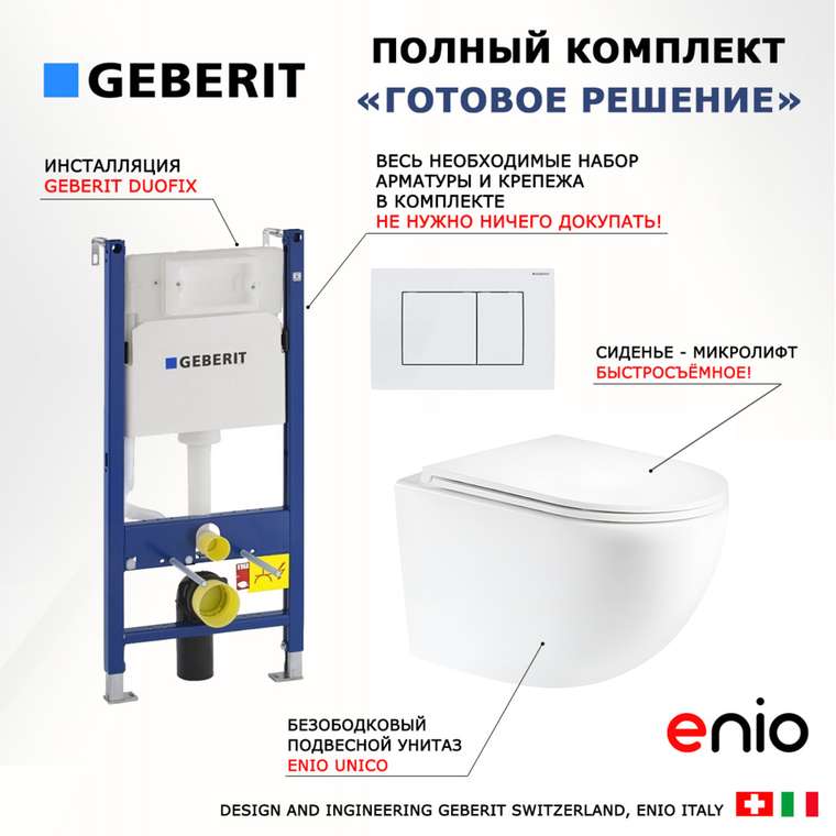 Комплект 3 в 1 инсталляция Duofix