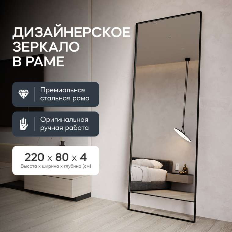 Напольное зеркало Halfeo Slim Leg XL в тонкой раме черного цвета