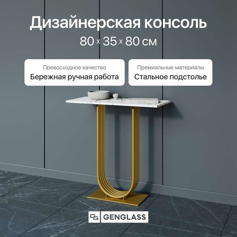 Стол консольный Arfeo 80 бело-золотого цвета