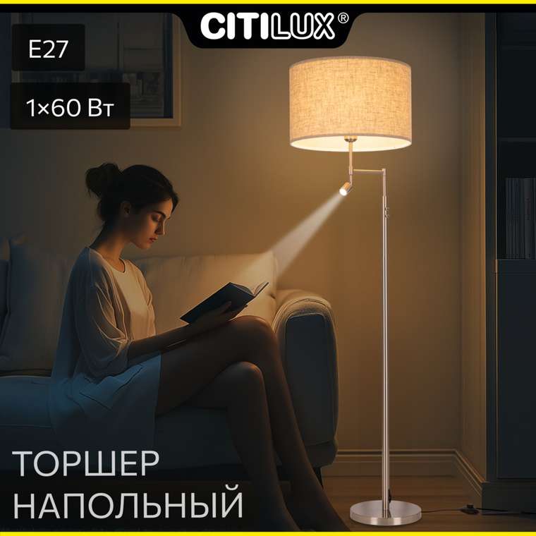 Citilux DUPLET CL801021 Торшер с бежевым абажуром