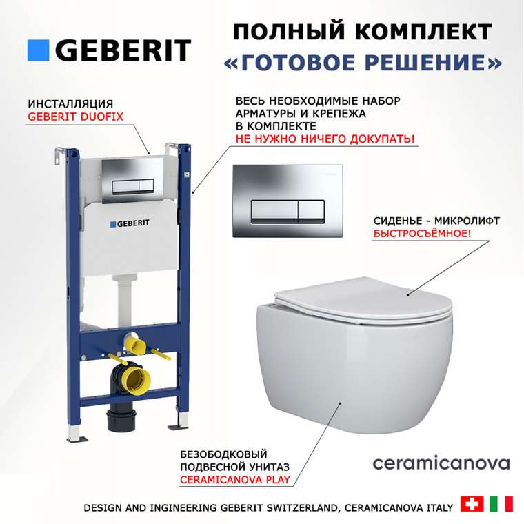 Комплект 3 в 1 инсталляция Duofix