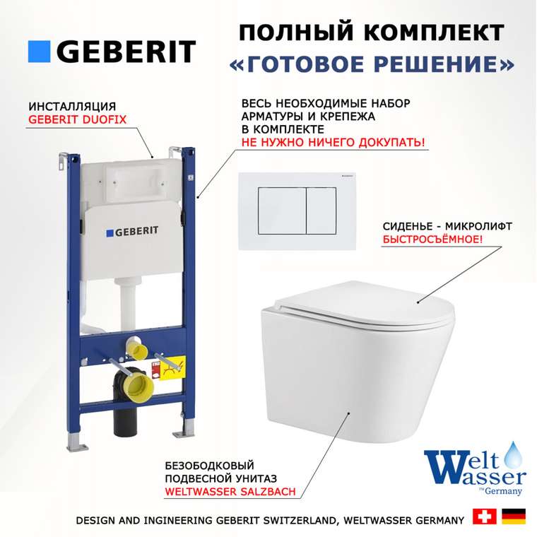 Комплект 3 в 1 инсталляция Duofix
