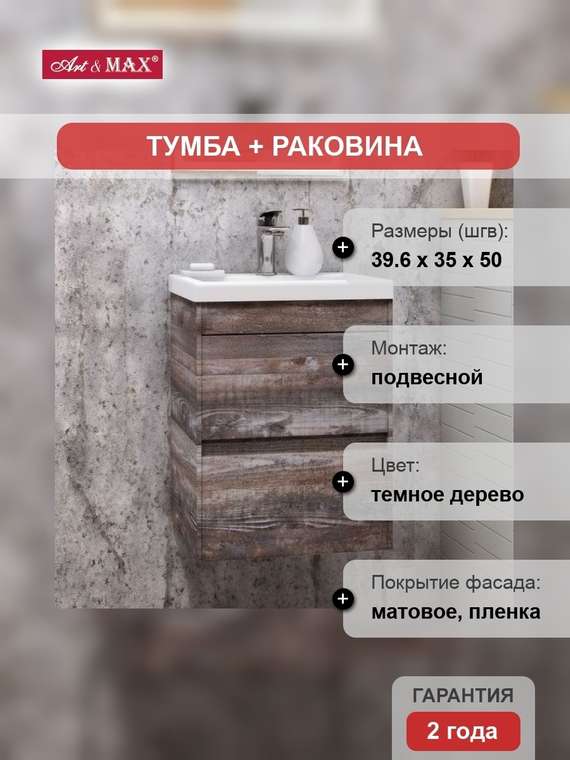 Тумба с раковиной Artamp;Max Family 40, подвесная, Pino Esotica