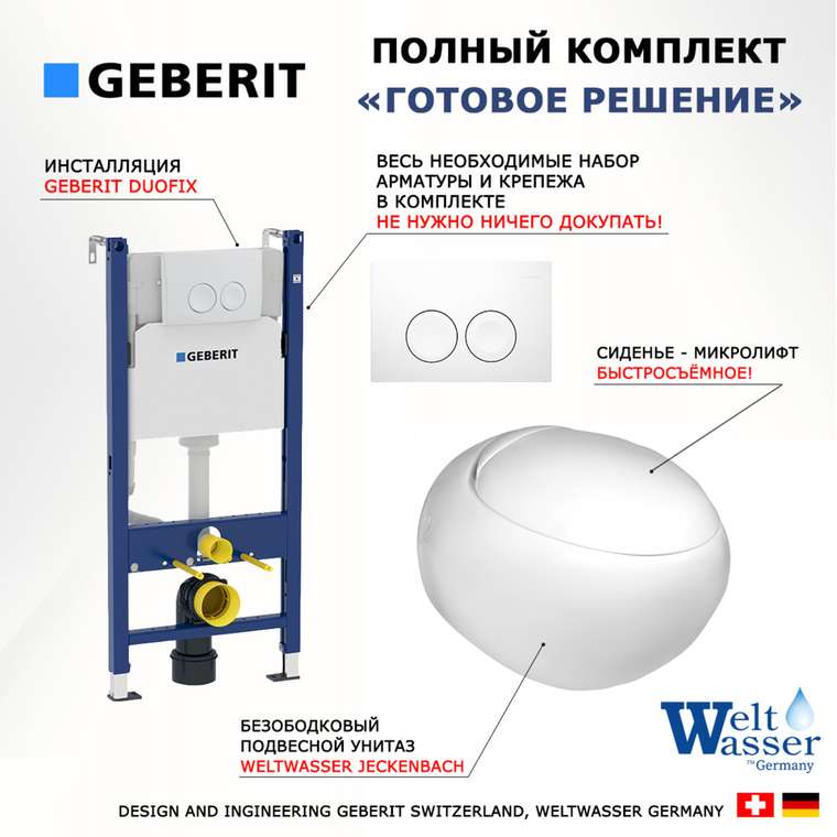 Комплект 3 в 1 инсталляция Duofix