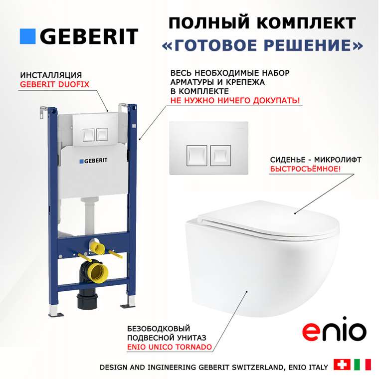 Комплект 3 в 1 инсталляция Duofix