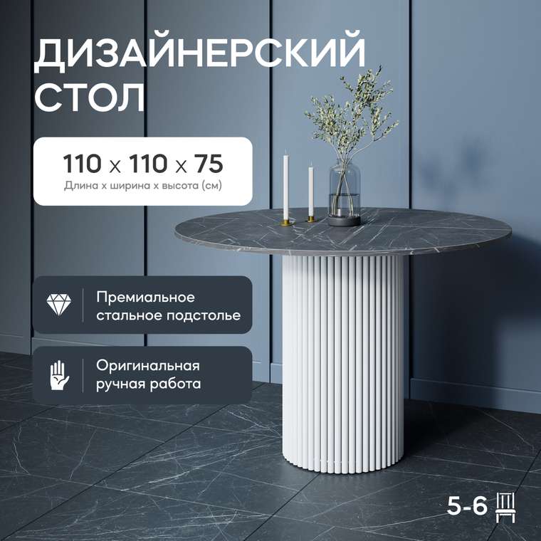 Обеденный стол Trubis Wood L 110 с металлическим белым подстольем и столешницей тёмный мрамор
