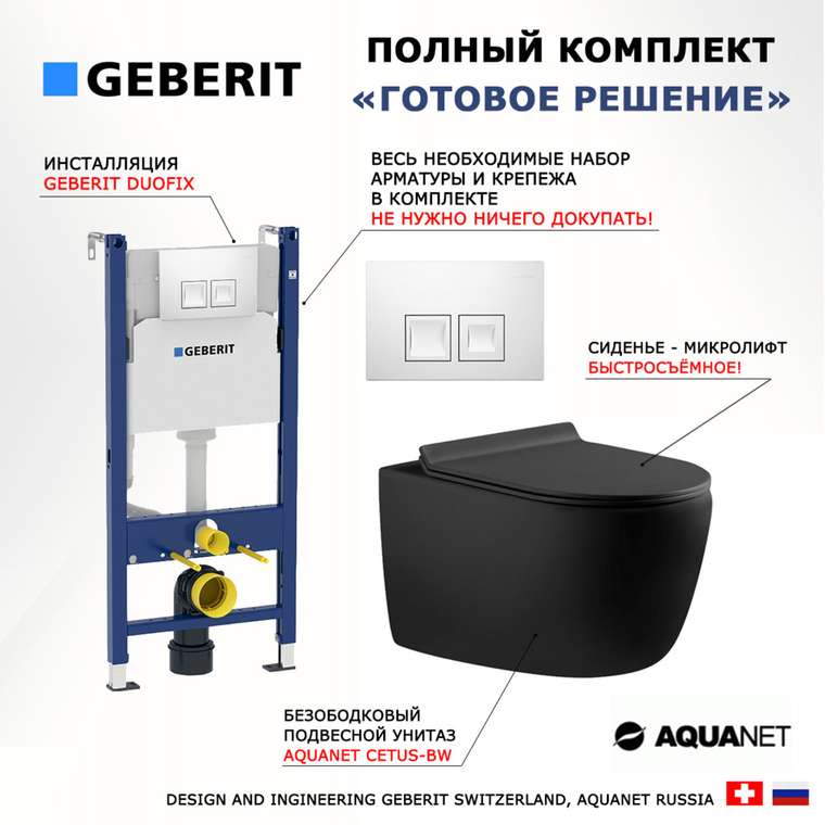 Комплект 3 в 1 инсталляция Duofix