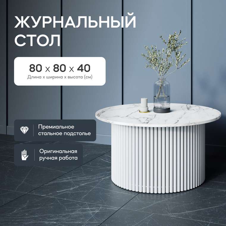 Журнальный стол Trubis Wood M 80 с металлическим белым подстольем и столешницей белый мрамор