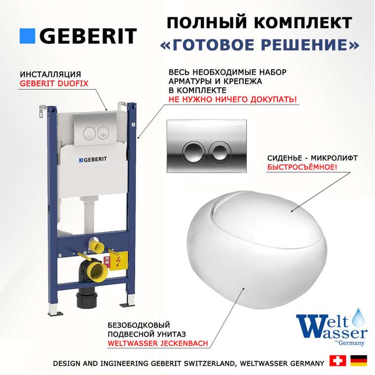 Комплект 3 в 1 инсталляция Duofix