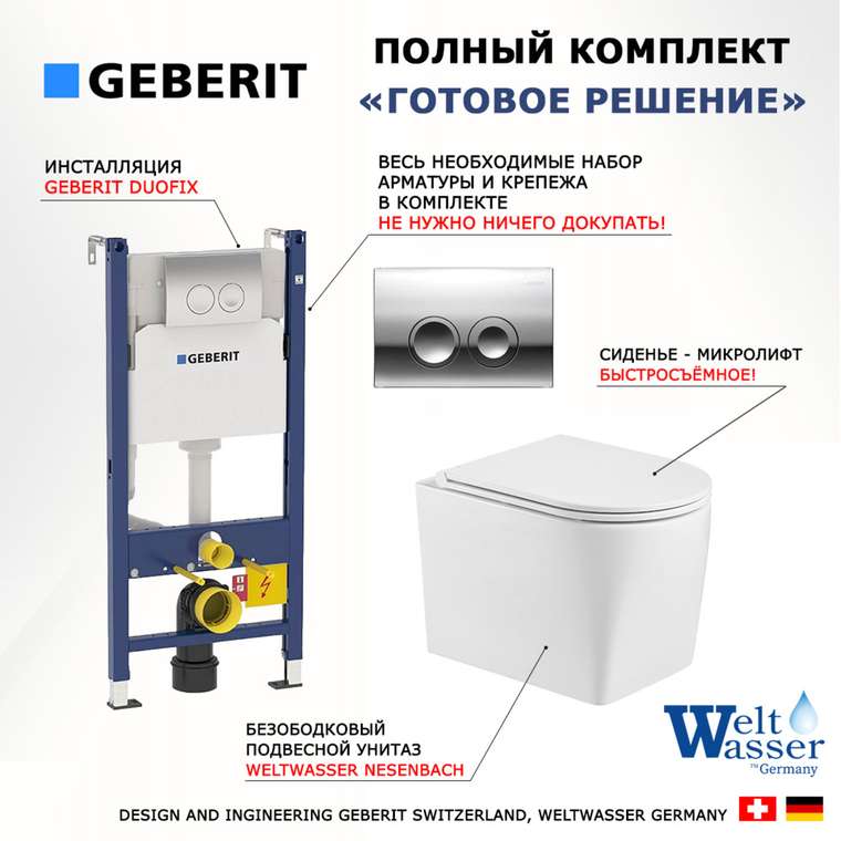Комплект 3 в 1 инсталляция Duofix