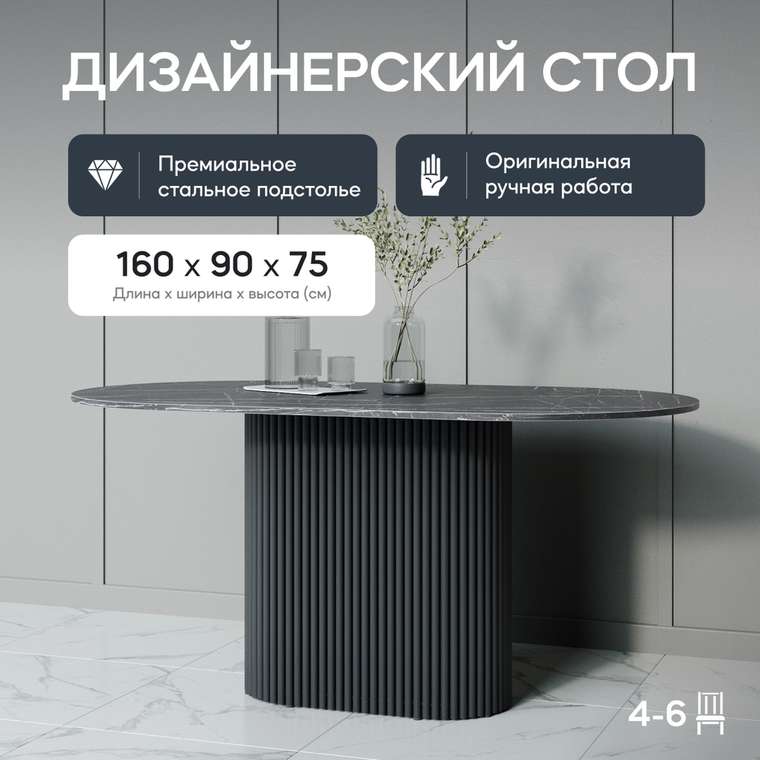 Обеденный стол Trubis Wood 160 с металлическим чёрным подстольем и столешницей тёмный мрамор