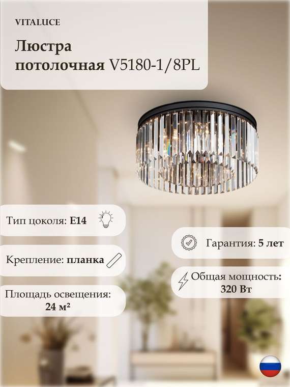 Люстра V5180-1/8PL, 8xE14 макс. 40Вт