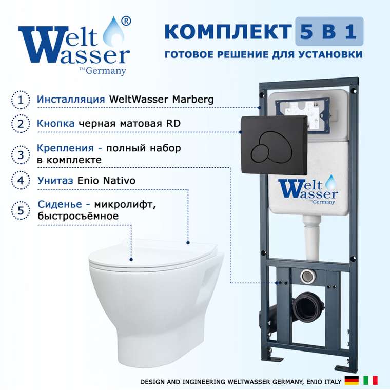 Комплект 3 в 1 инсталляция Marberg
