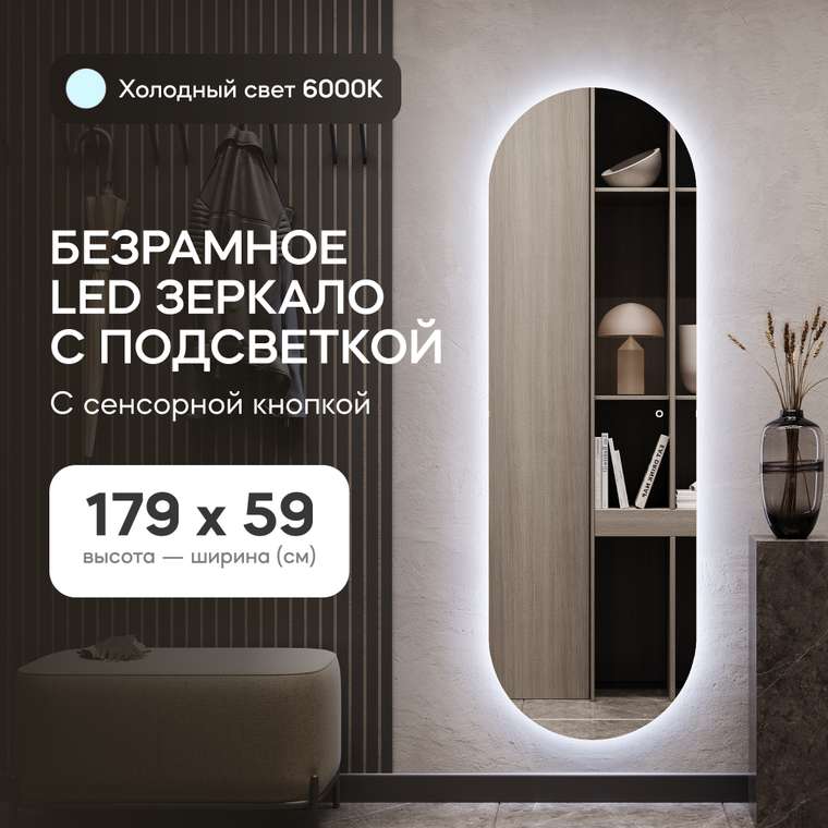 Овальное настенное зеркало Nolvis NF LED L 59х179 с холодной подсветкой и с сенсорной кнопкой